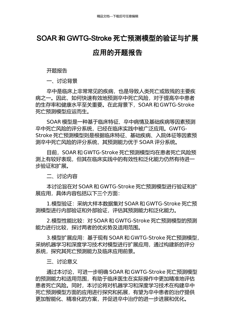 SOAR和GWTG-Stroke死亡预测模型的验证与扩展应用的开题报告_第1页