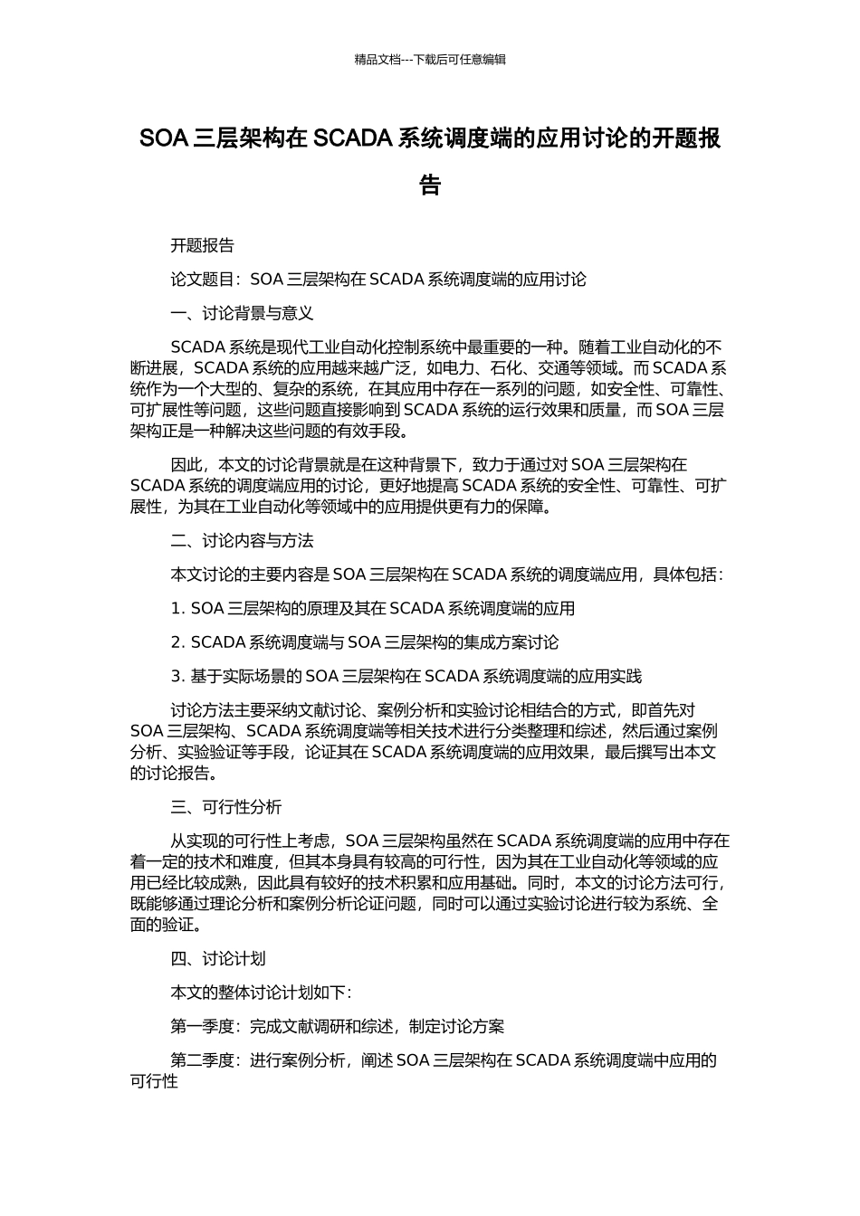 SOA三层架构在SCADA系统调度端的应用研究的开题报告_第1页