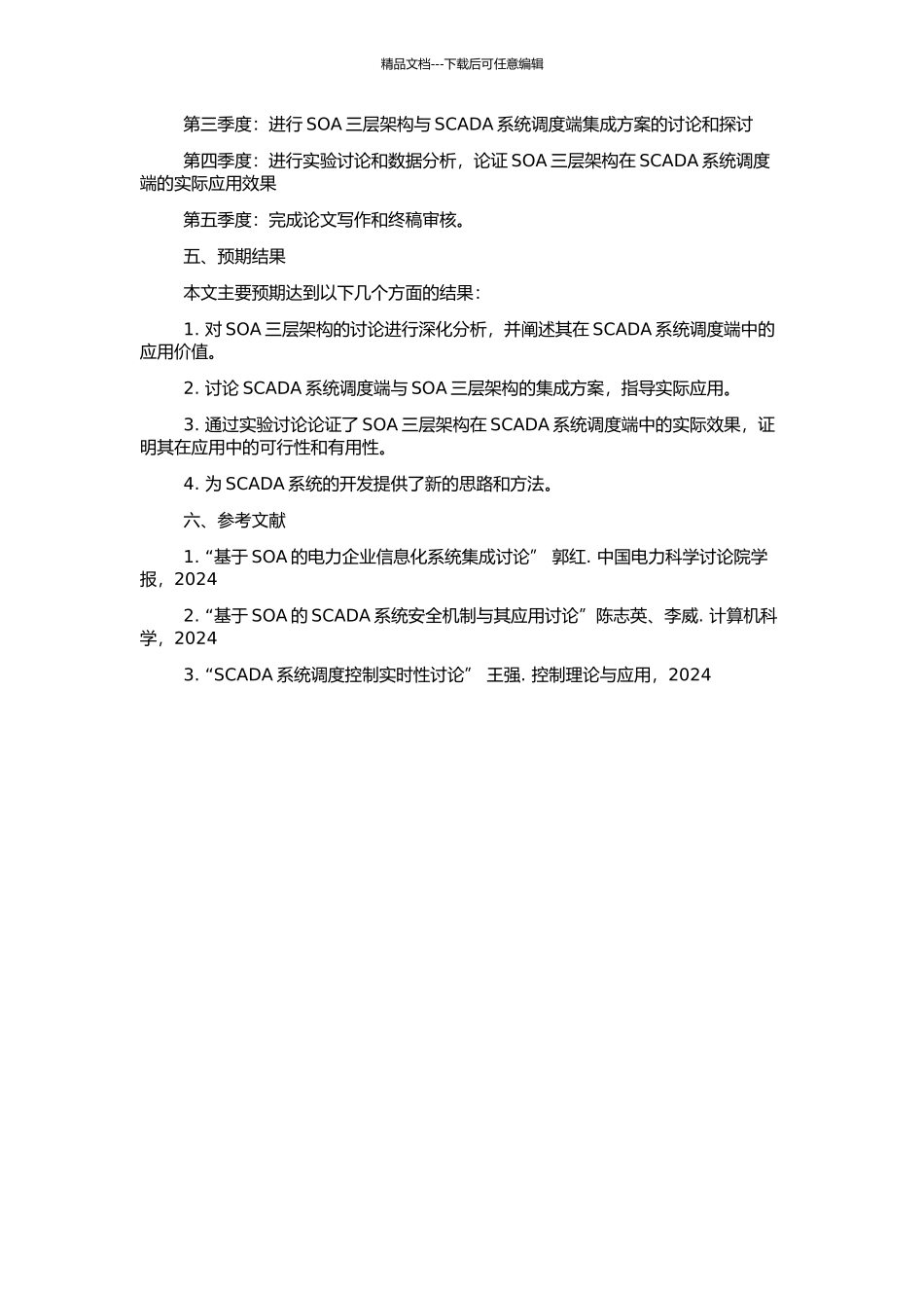 SOA三层架构在SCADA系统调度端的应用研究的开题报告_第2页
