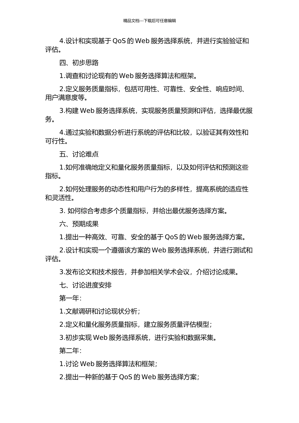SOA中基于QoS的Web服务选择研究的开题报告_第2页