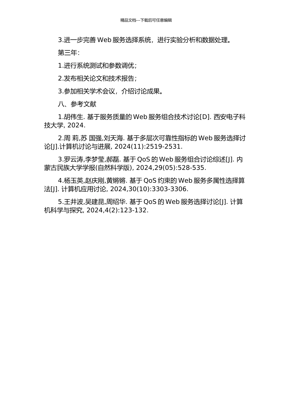 SOA中基于QoS的Web服务选择研究的开题报告_第3页