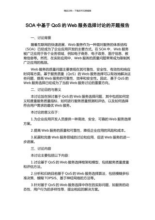SOA中基于QoS的Web服务选择研究的开题报告