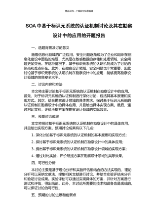 SOA中基于标识元系统的认证机制研究及其在勘察设计中的应用的开题报告