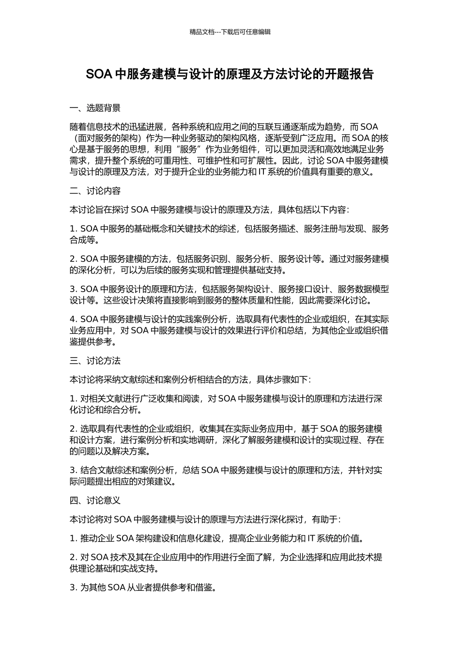 SOA中服务建模与设计的原理及方法研究的开题报告_第1页