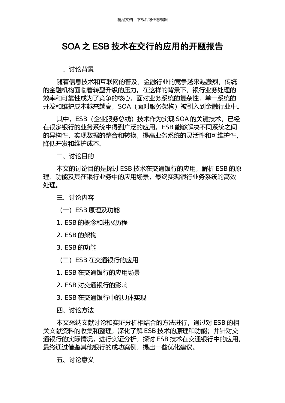 SOA之ESB技术在交行的应用的开题报告_第1页