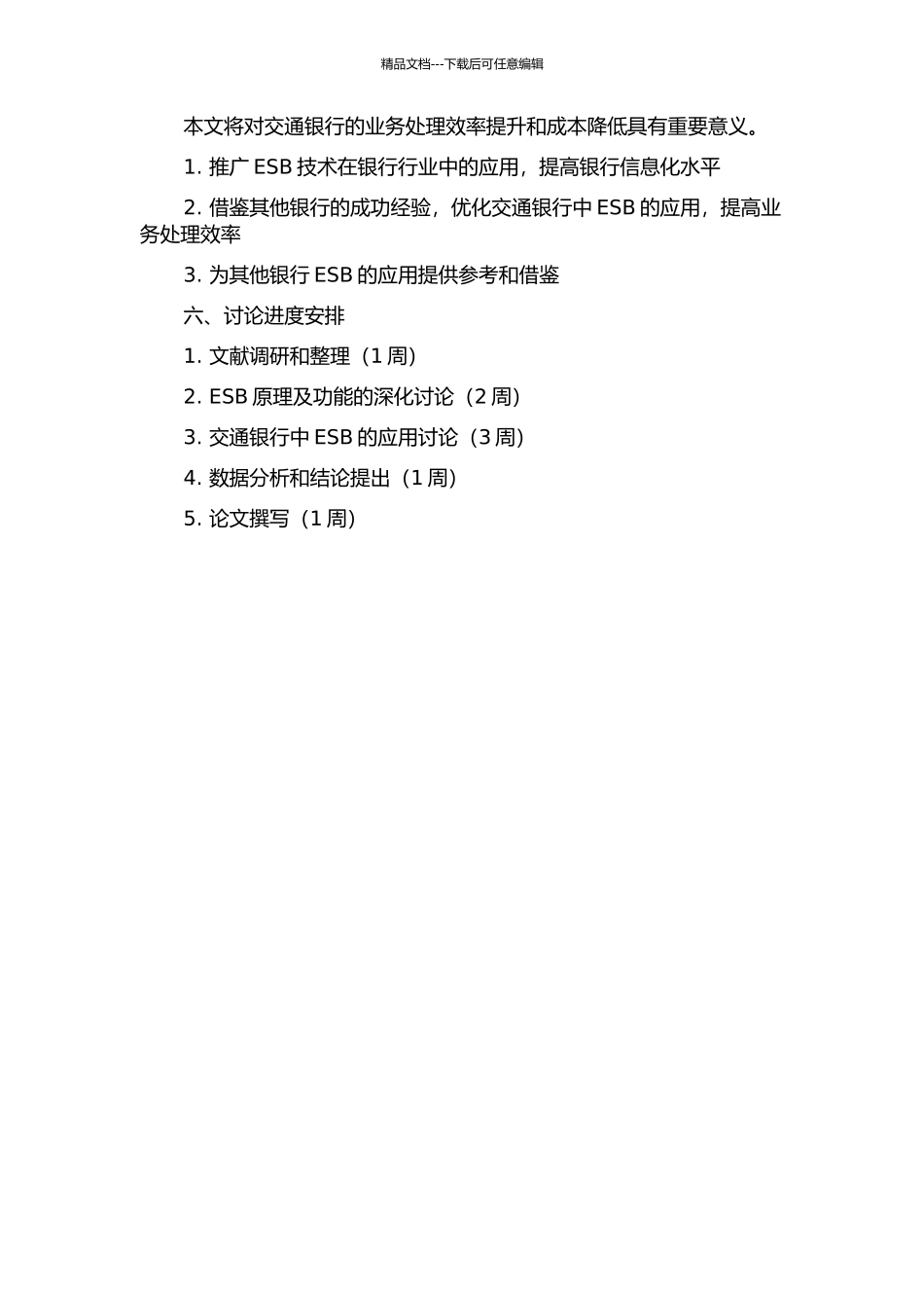 SOA之ESB技术在交行的应用的开题报告_第2页