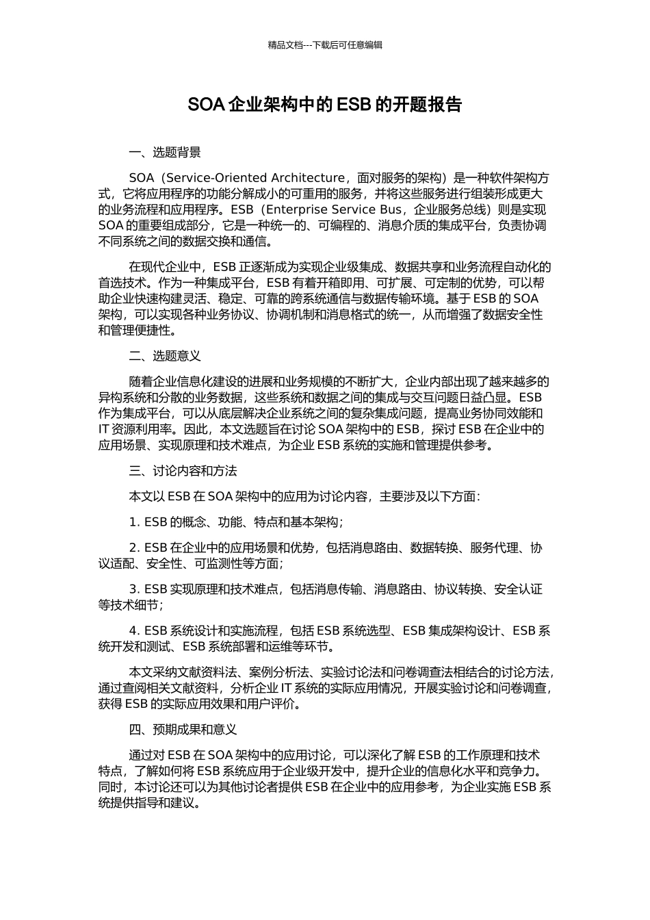SOA企业架构中的ESB的开题报告_第1页