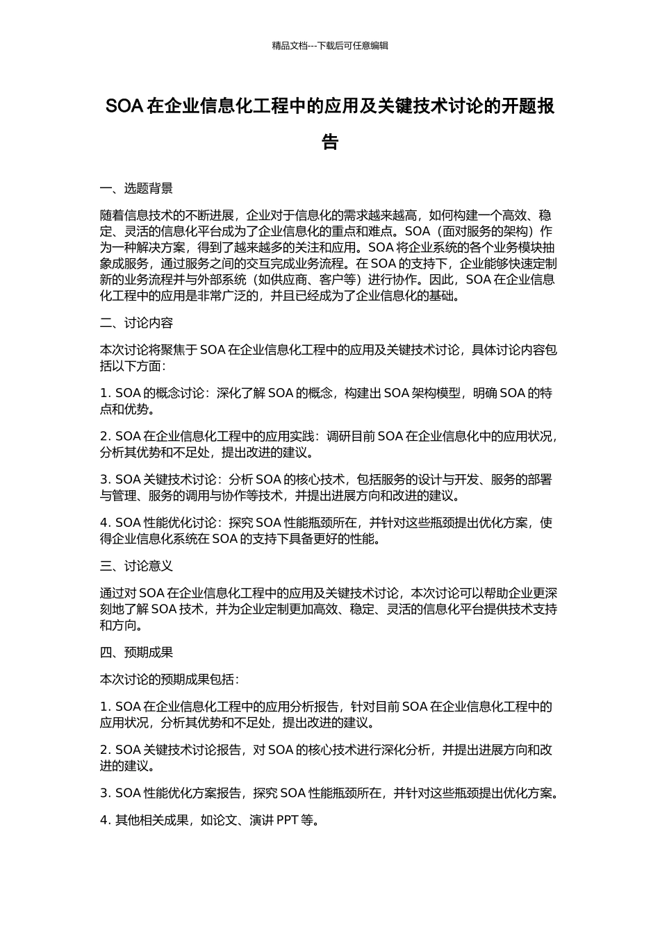 SOA在企业信息化工程中的应用及关键技术研究的开题报告_第1页