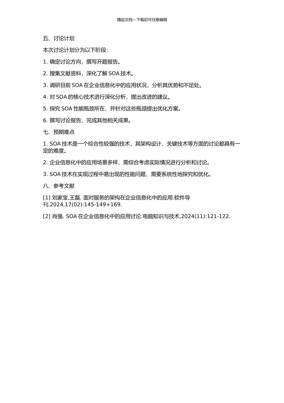 SOA在企业信息化工程中的应用及关键技术研究的开题报告_第2页