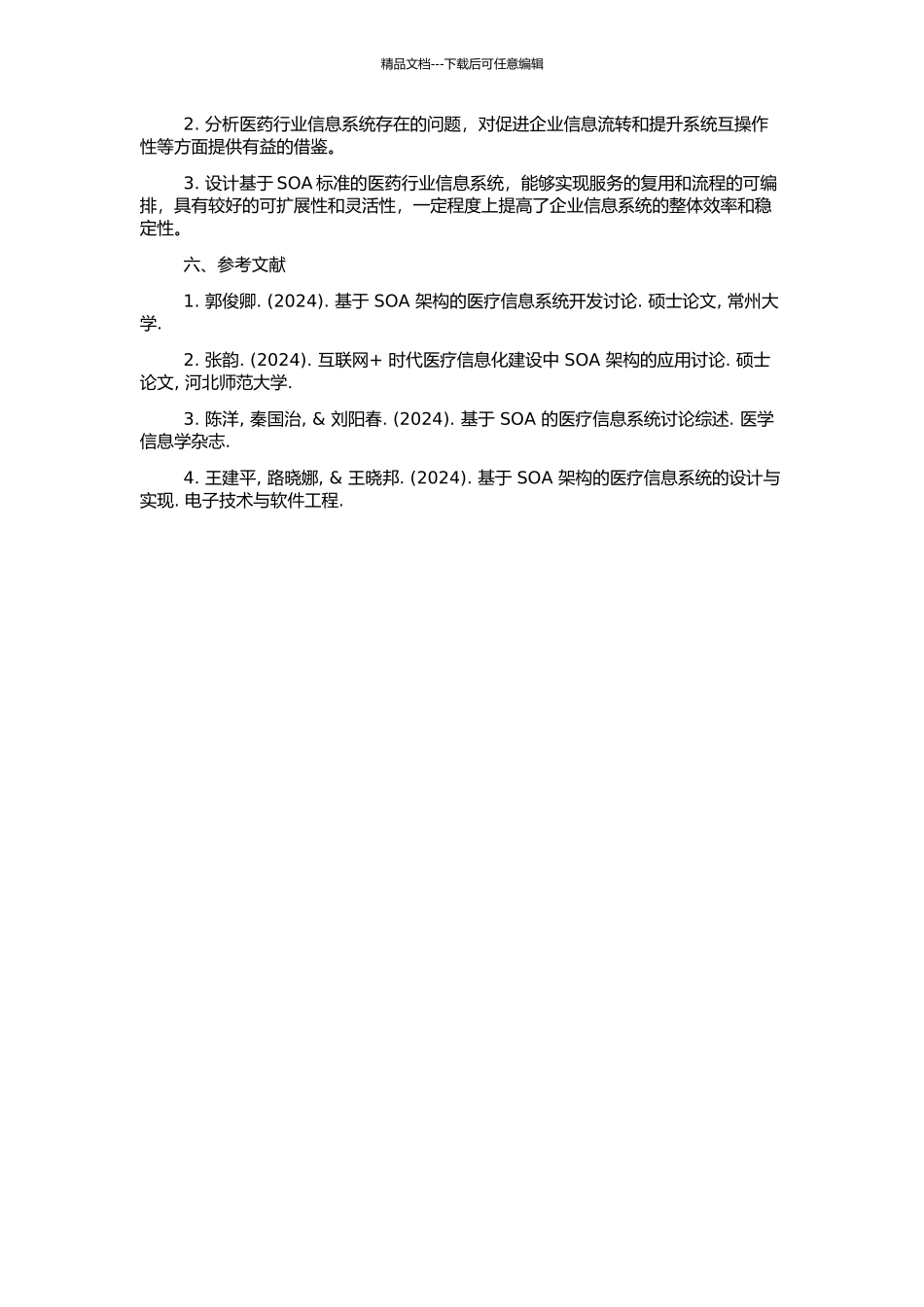 SOA在医药行业信息系统中的应用研究的开题报告_第2页