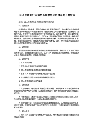 SOA在医药行业信息系统中的应用研究的开题报告