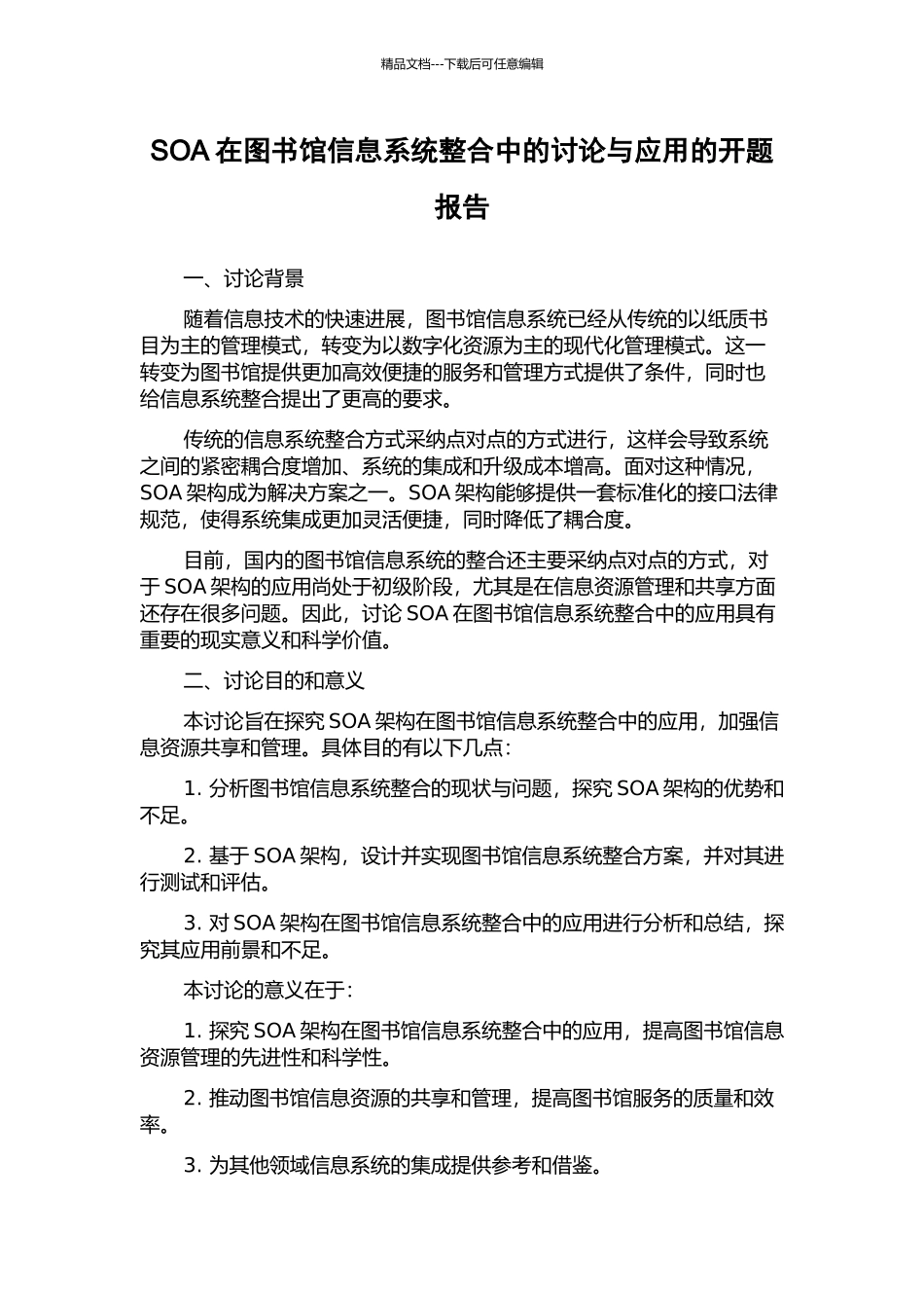 SOA在图书馆信息系统整合中的研究与应用的开题报告_第1页