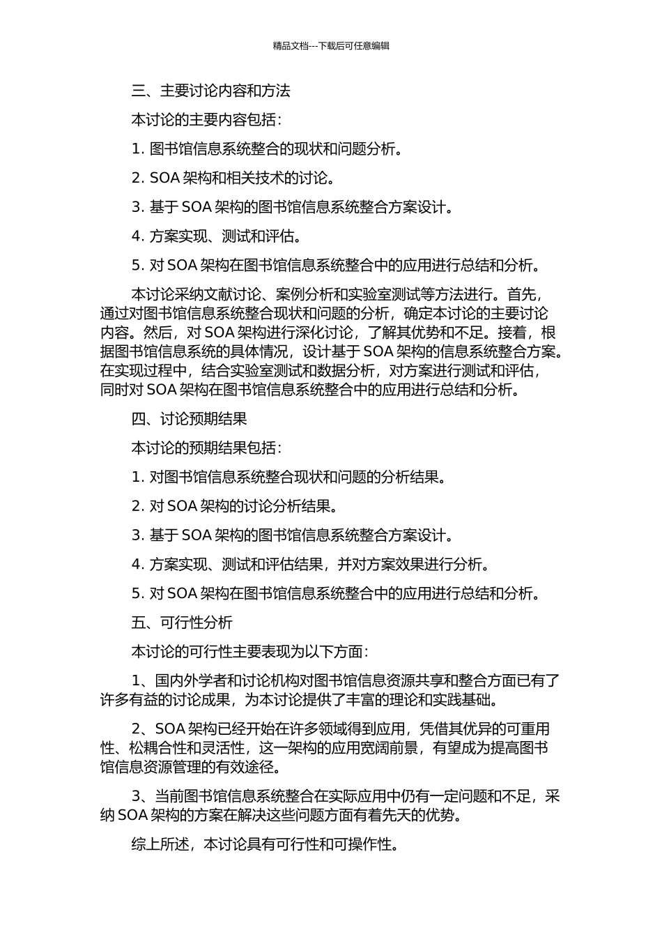 SOA在图书馆信息系统整合中的研究与应用的开题报告_第2页