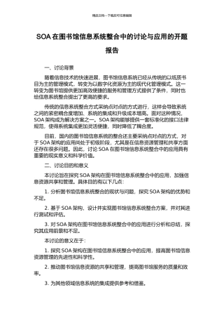 SOA在图书馆信息系统整合中的研究与应用的开题报告