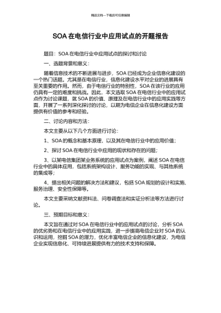 SOA在电信行业中应用试点的开题报告