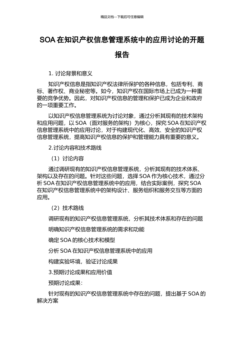 SOA在知识产权信息管理系统中的应用研究的开题报告_第1页
