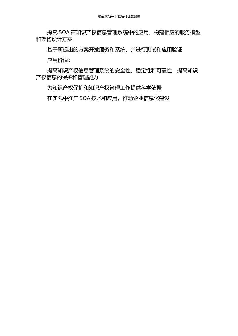 SOA在知识产权信息管理系统中的应用研究的开题报告_第2页