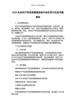 SOA在知识产权信息管理系统中的应用研究的开题报告