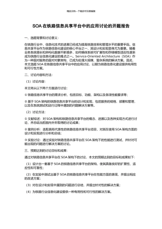 SOA在铁路信息共享平台中的应用研究的开题报告