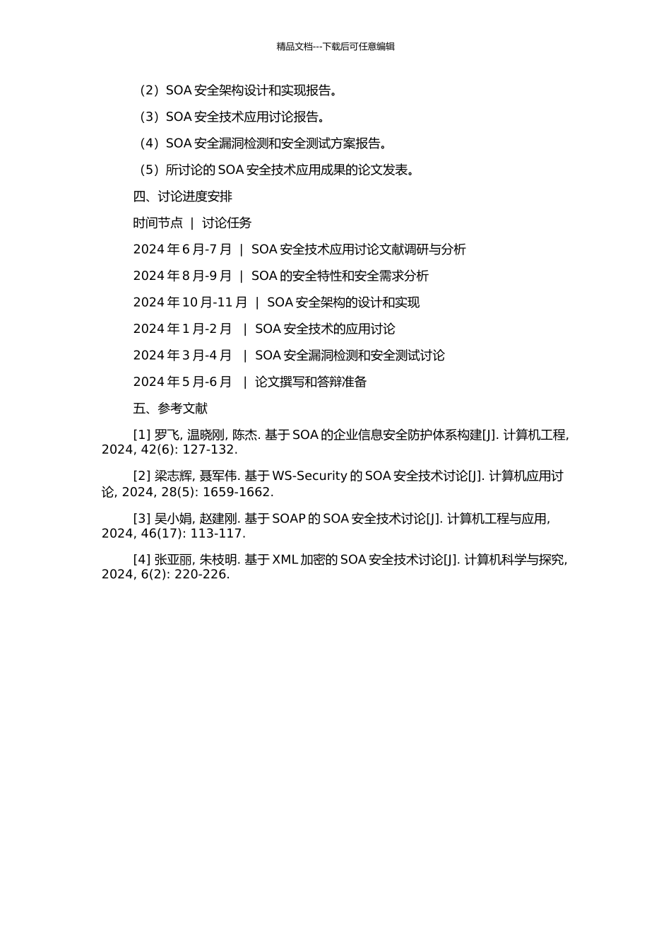 SOA安全技术应用研究的开题报告_第2页