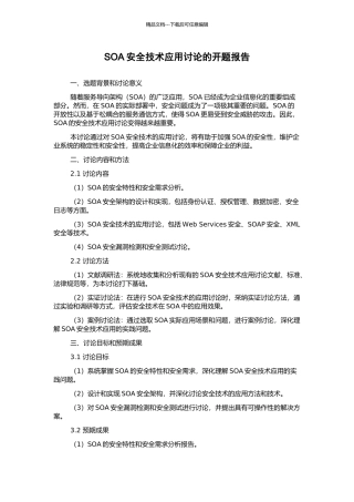 SOA安全技术应用研究的开题报告
