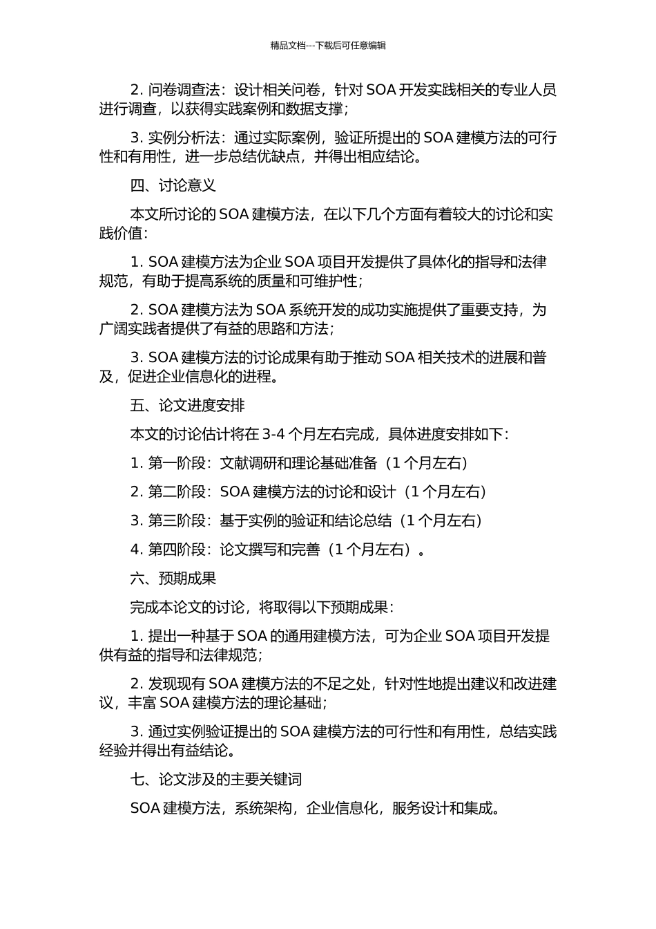 SOA建模方法研究的开题报告_第2页