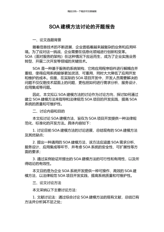 SOA建模方法研究的开题报告
