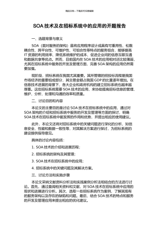 SOA技术及在招标系统中的应用的开题报告