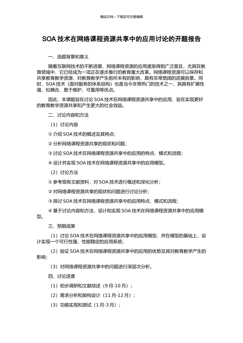 SOA技术在网络课程资源共享中的应用研究的开题报告_第1页