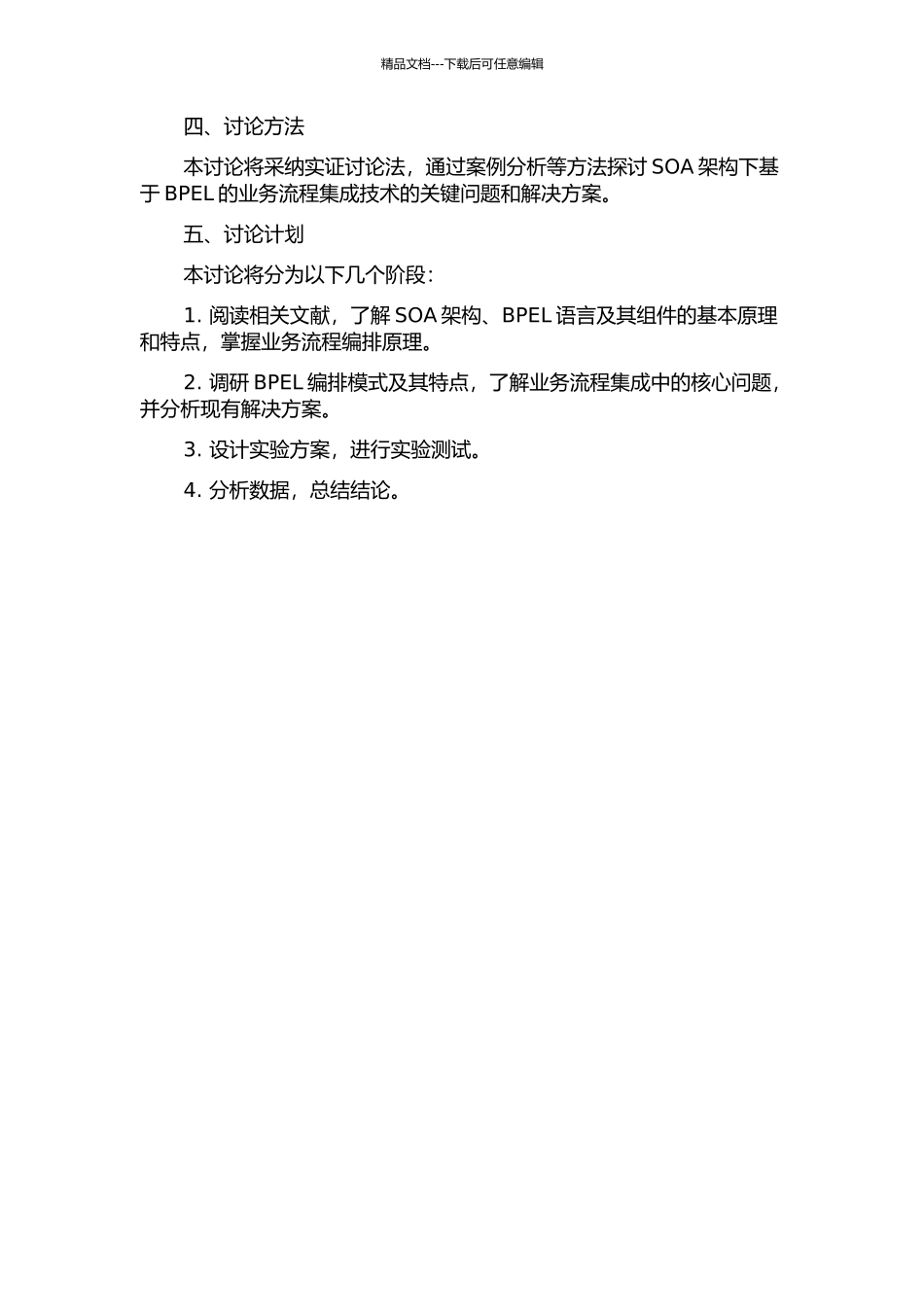 SOA架构下基于BPEL的业务流程集成技术研究的开题报告_第2页
