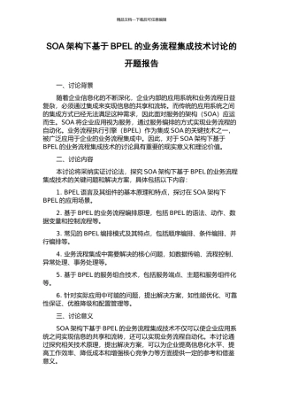 SOA架构下基于BPEL的业务流程集成技术研究的开题报告