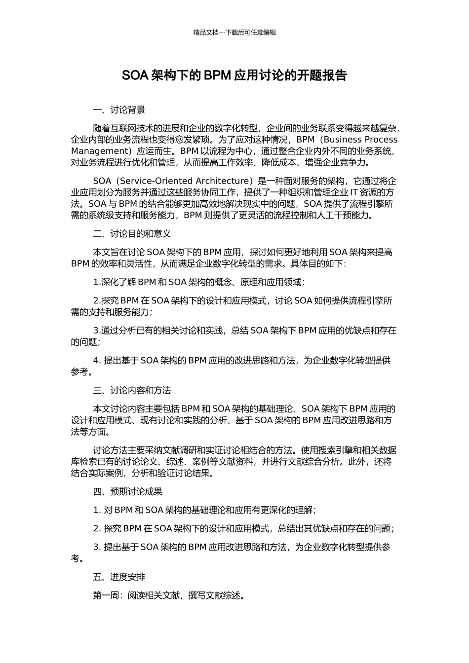 SOA架构下的BPM应用研究的开题报告_第1页