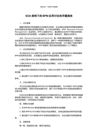 SOA架构下的BPM应用研究的开题报告