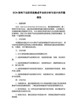 SOA架构下边防系统集成平台的分析与设计的开题报告
