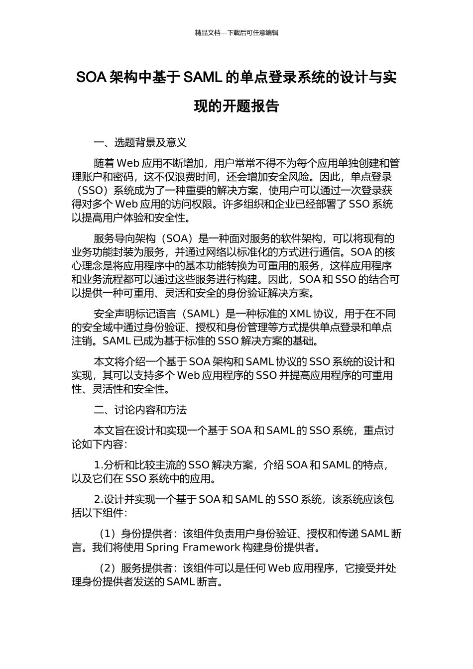 SOA架构中基于SAML的单点登录系统的设计与实现的开题报告_第1页
