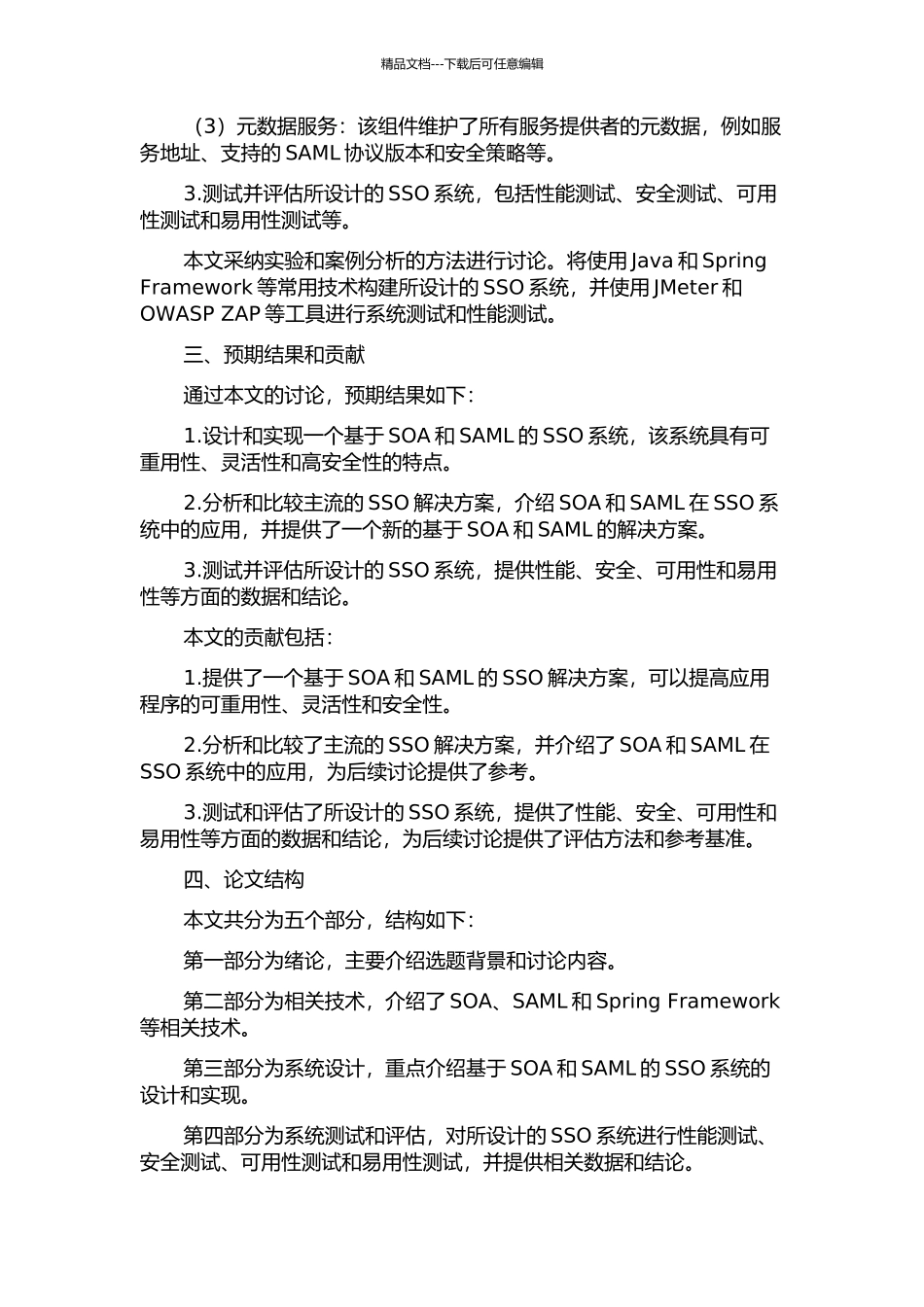 SOA架构中基于SAML的单点登录系统的设计与实现的开题报告_第2页
