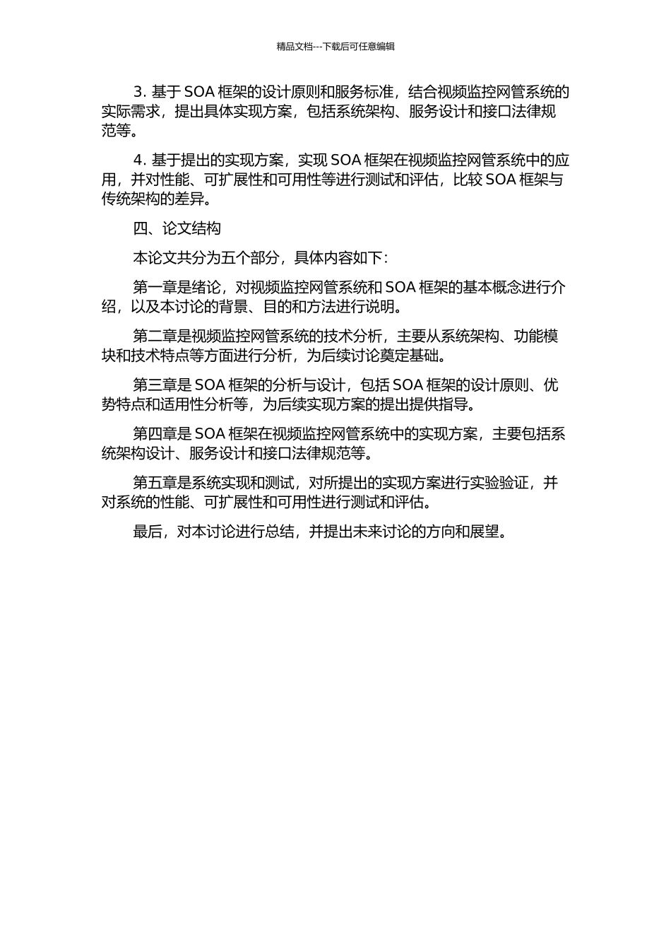 SOA框架在视频监控网管系统中的应用的开题报告_第2页