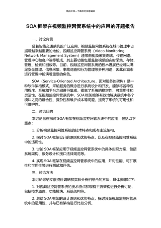 SOA框架在视频监控网管系统中的应用的开题报告