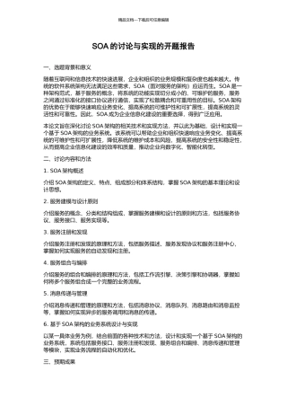 SOA的研究与实现的开题报告