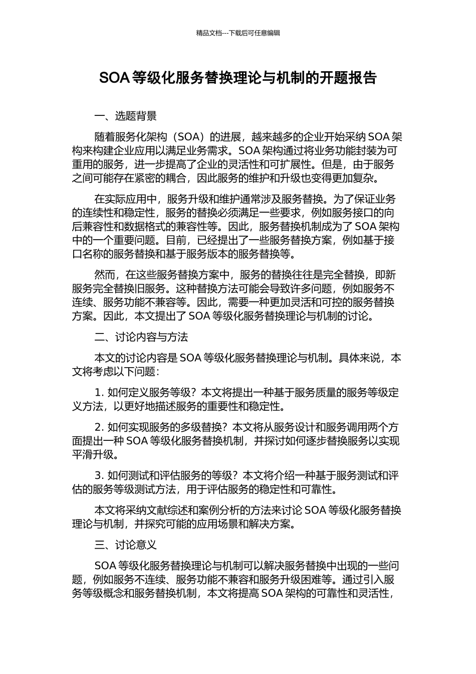 SOA等级化服务替换理论与机制的开题报告_第1页
