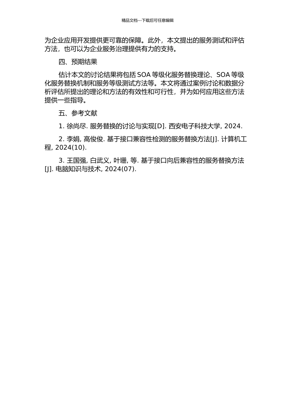 SOA等级化服务替换理论与机制的开题报告_第2页