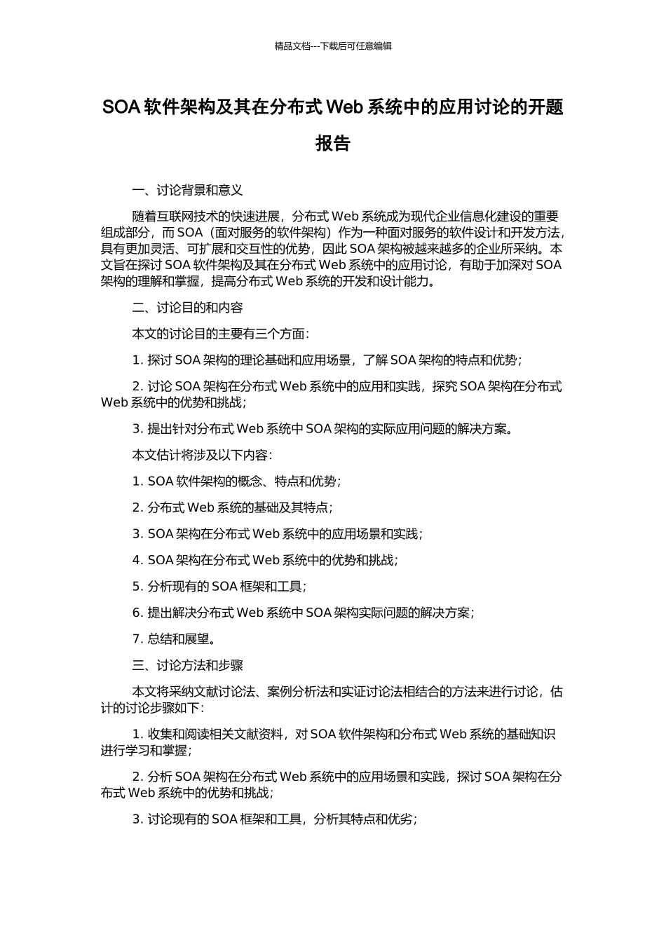 SOA软件架构及其在分布式Web系统中的应用研究的开题报告_第1页