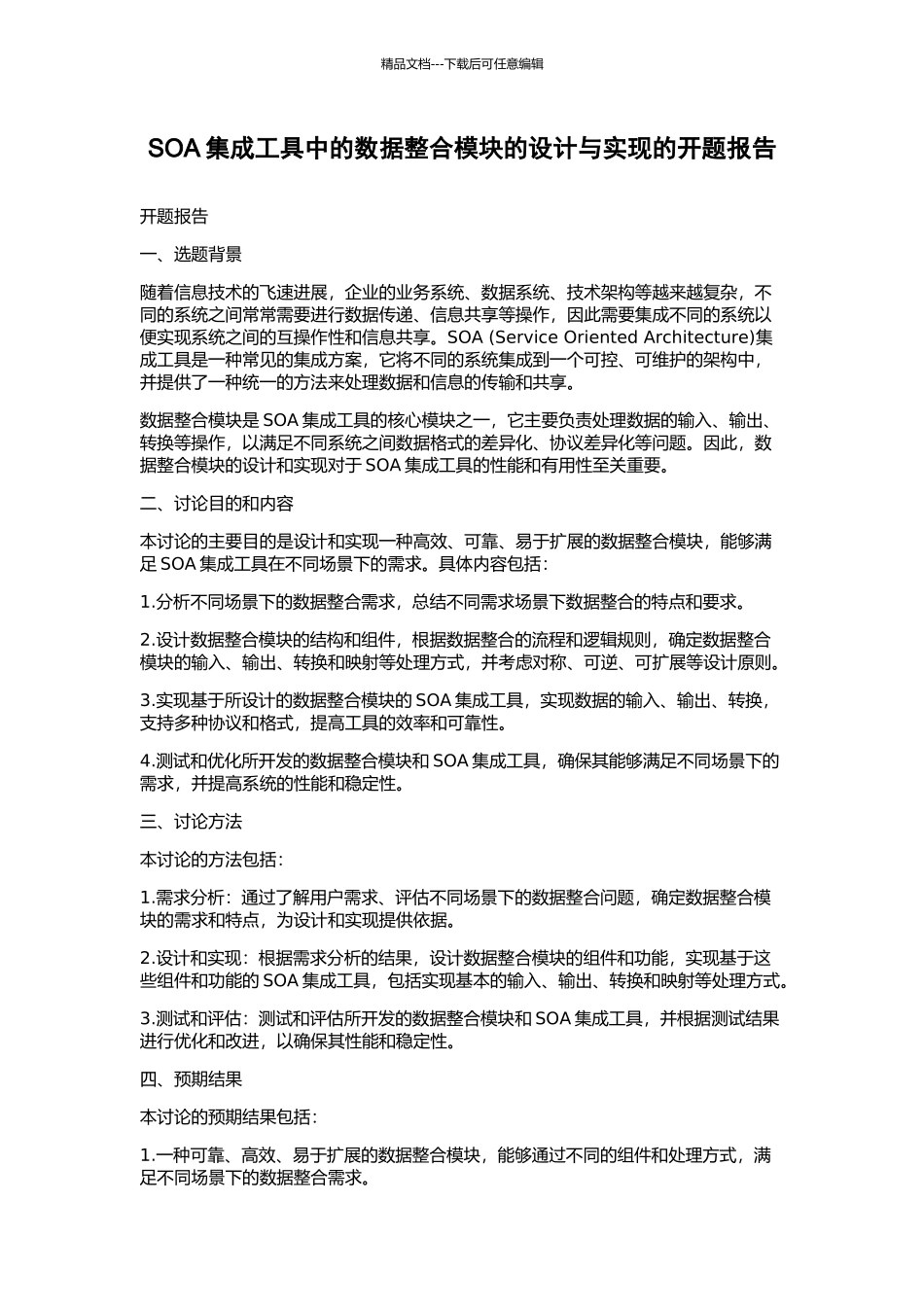 SOA集成工具中的数据整合模块的设计与实现的开题报告_第1页