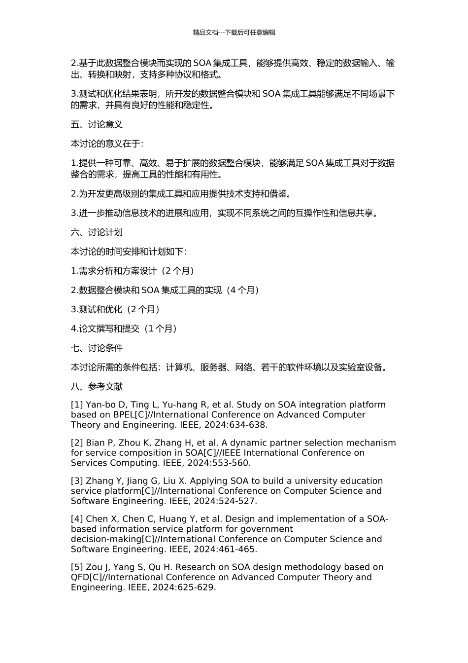 SOA集成工具中的数据整合模块的设计与实现的开题报告_第2页