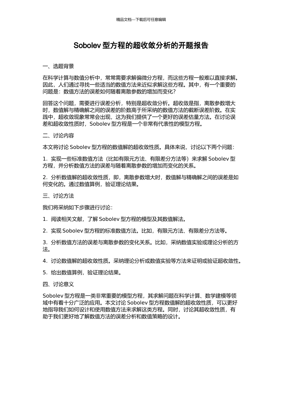 Sobolev型方程的超收敛分析的开题报告_第1页