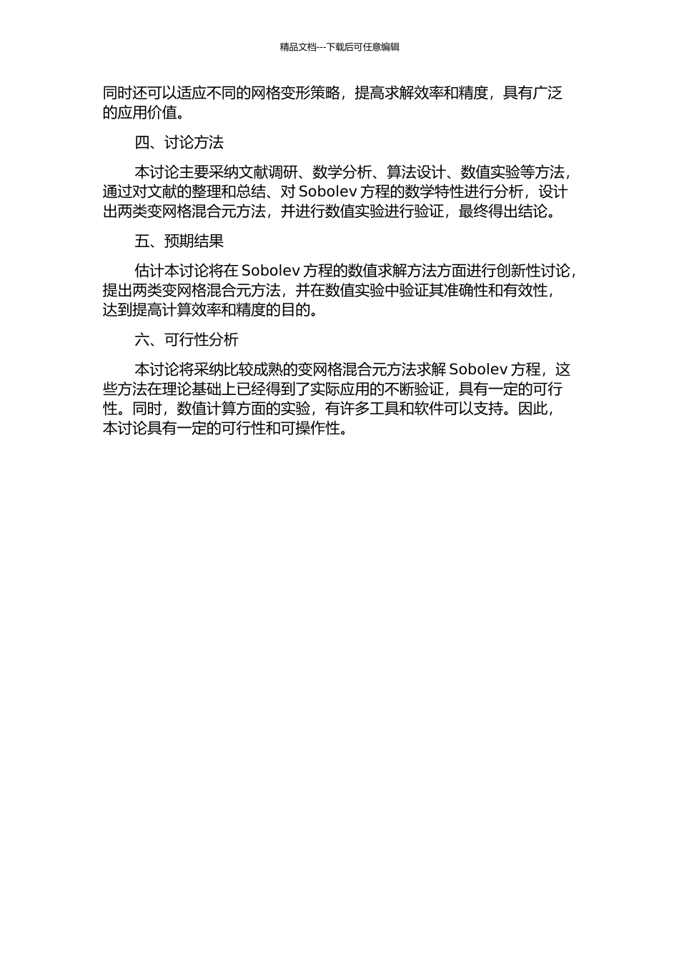 Sobolev方程的两类变网格混合元方法的开题报告_第2页