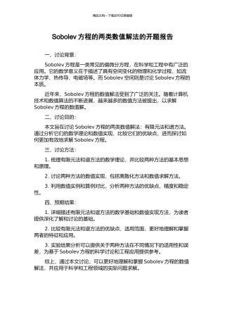 Sobolev方程的两类数值解法的开题报告