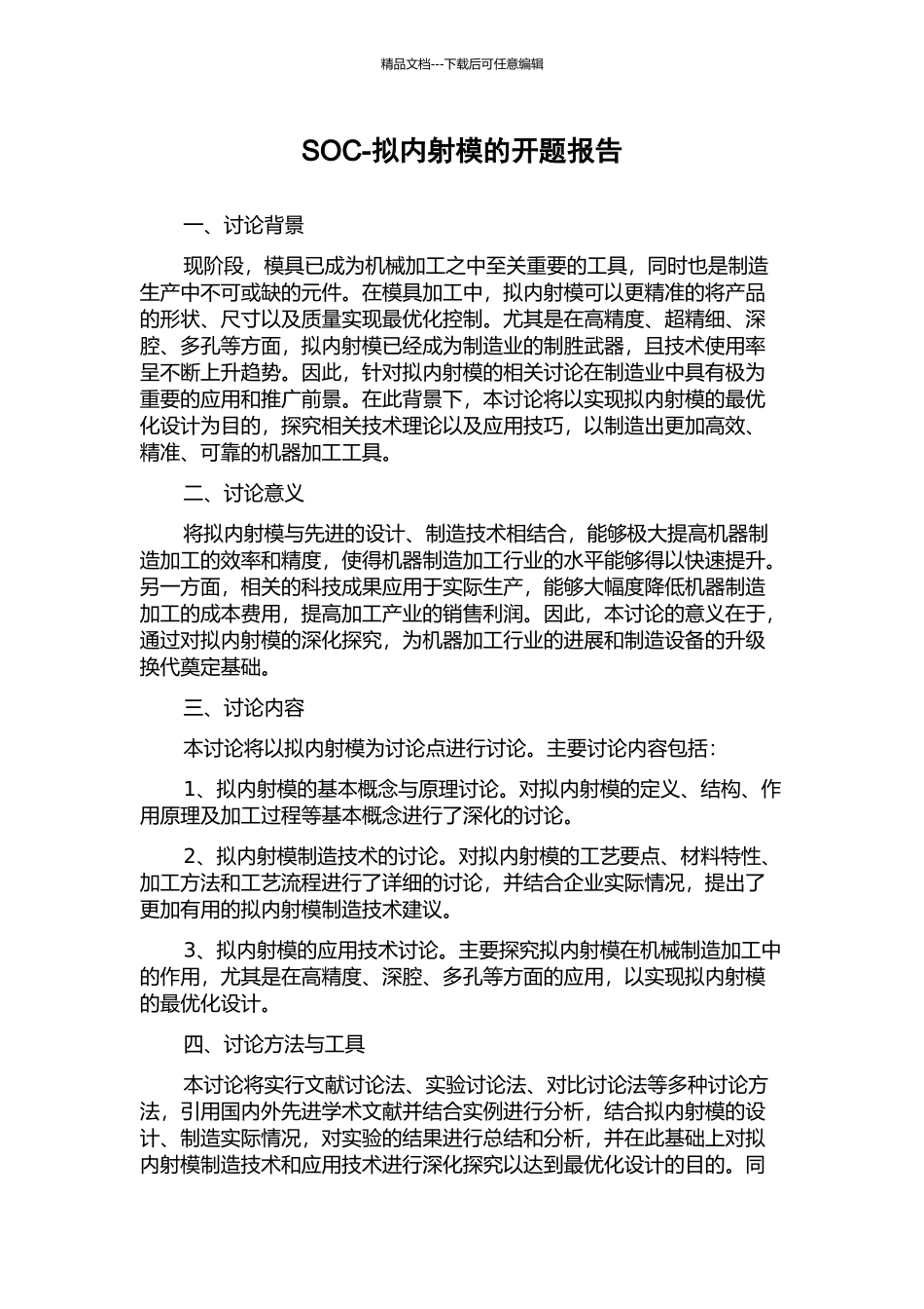 SOC-拟内射模的开题报告_第1页