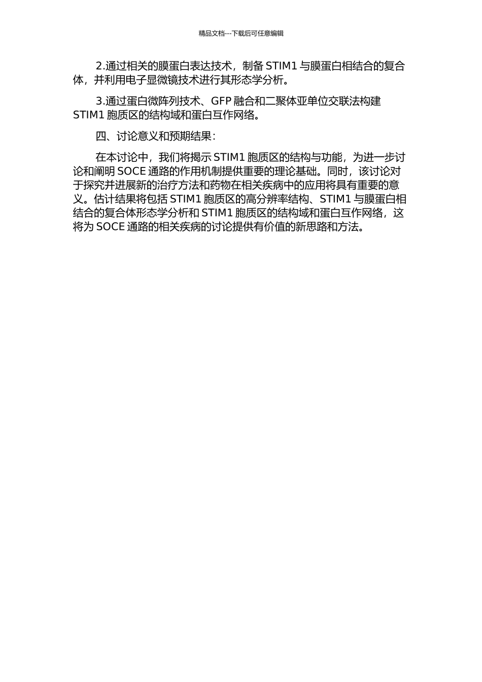 SOCE中重要蛋白STIM1胞质区的结构与功能研究的开题报告_第2页