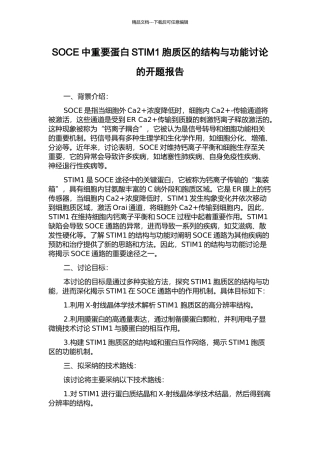 SOCE中重要蛋白STIM1胞质区的结构与功能研究的开题报告